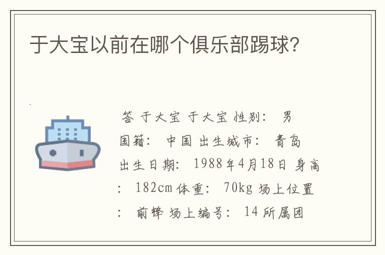 于大宝以前在哪个俱乐部踢球?