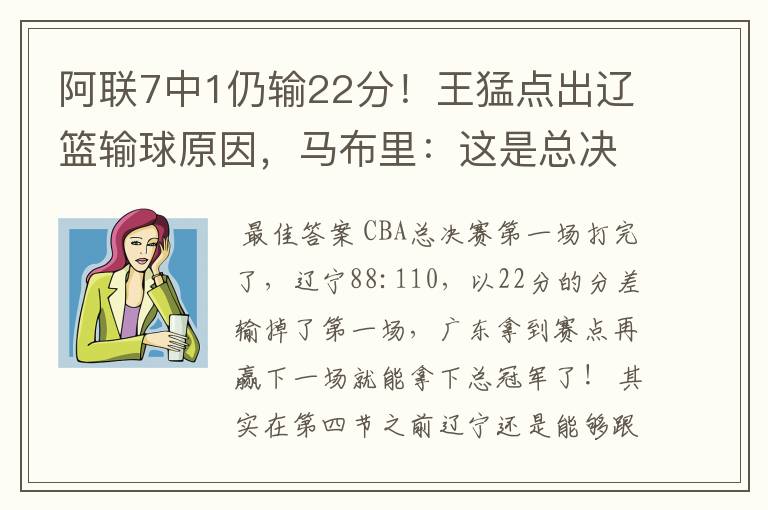 阿联7中1仍输22分!王猛点出辽篮输球原因,马布里:这是总决赛?