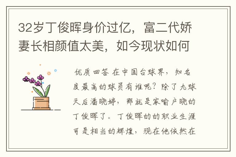 32岁丁俊晖身价过亿,富二代娇妻长相颜值太美,如今现状如何呢?