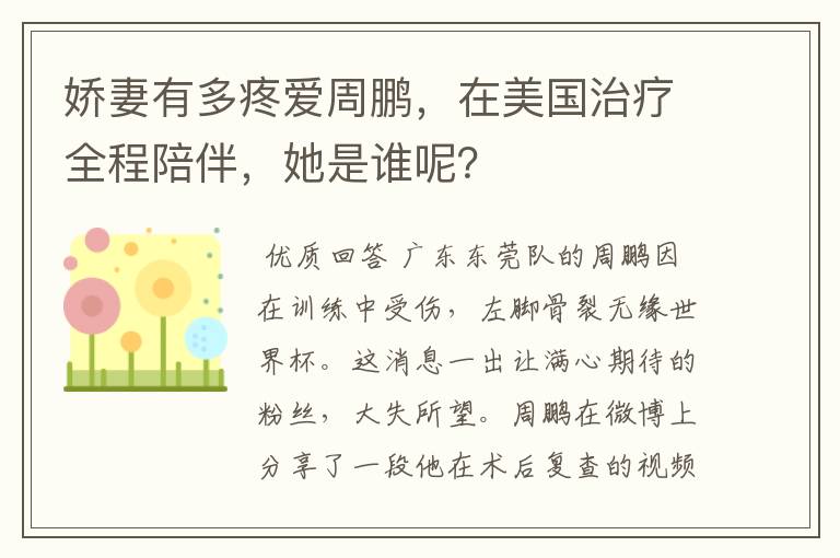 娇妻有多疼爱周鹏,在美国治疗全程陪伴,她是谁呢?