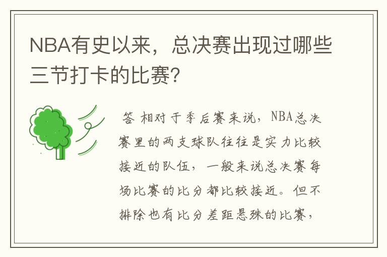 NBA有史以来,总决赛出现过哪些三节打卡的比赛?