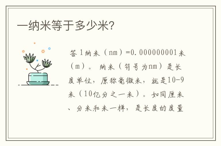 一纳米等于多少米?