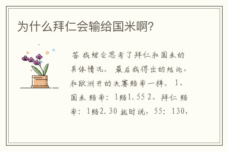 为什么拜仁会输给国米啊?