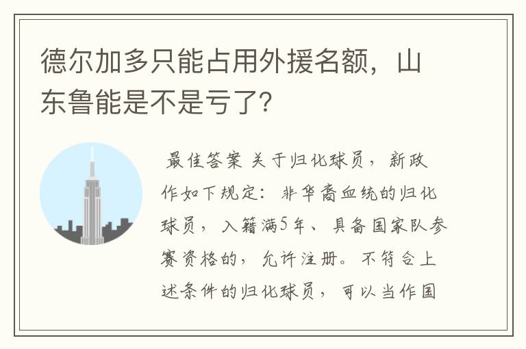 德尔加多只能占用外援名额,山东鲁能是不是亏了?
