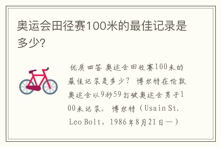 奥运会田径赛100米的最佳记录是多少?