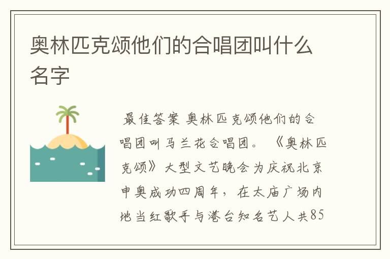奥林匹克颂他们的合唱团叫什么名字