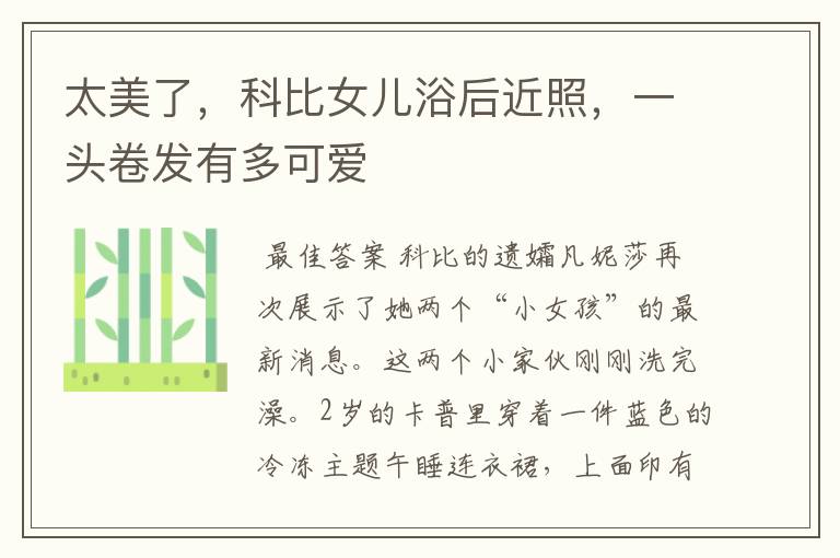太美了,科比女儿浴后近照,一头卷发有多可爱