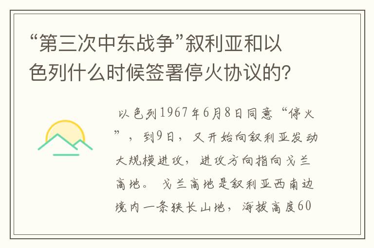 “第三次中东战争”叙利亚和以色列什么时候签署停火协议的?