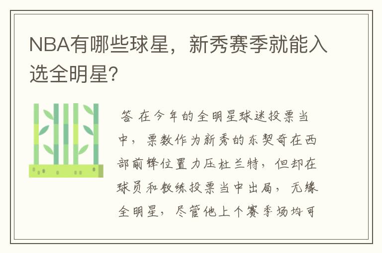 NBA有哪些球星,新秀赛季就能入选全明星?