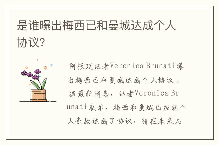 是谁曝出梅西已和曼城达成个人协议?