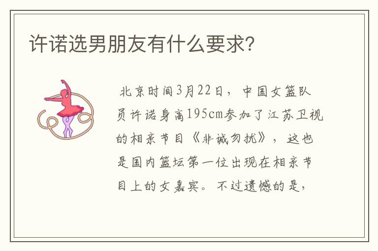 许诺选男朋友有什么要求?