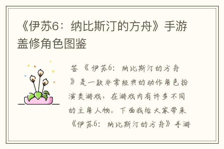 《伊苏6:纳比斯汀的方舟》手游盖修角色图鉴