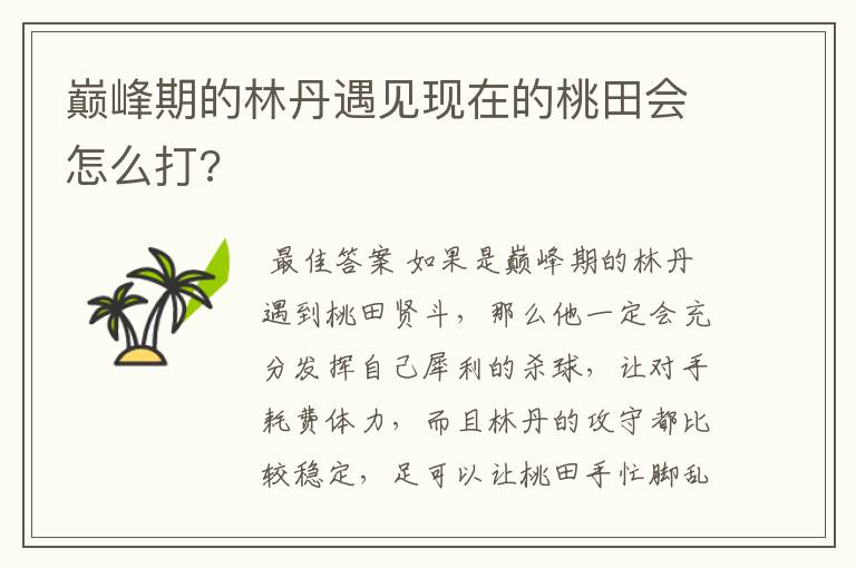 巅峰期的林丹遇见现在的桃田会怎么打?