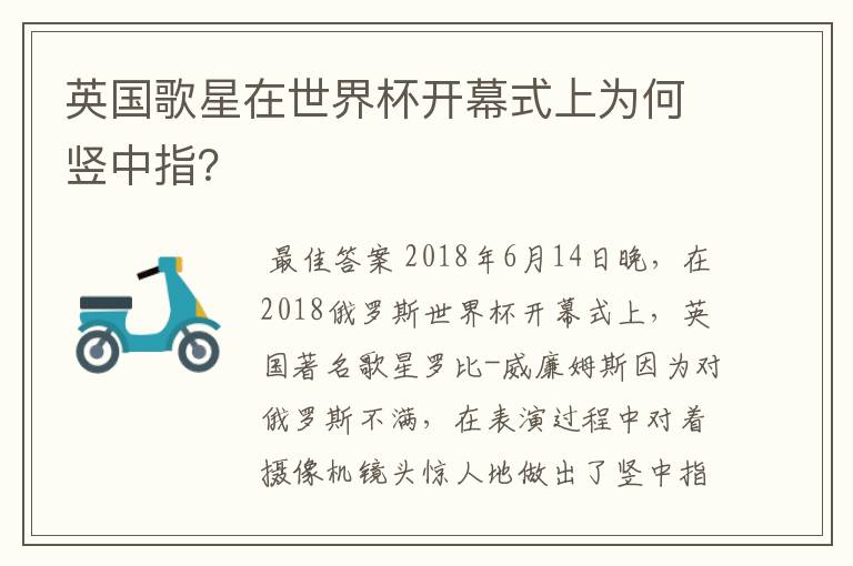 英国歌星在世界杯开幕式上为何竖中指?