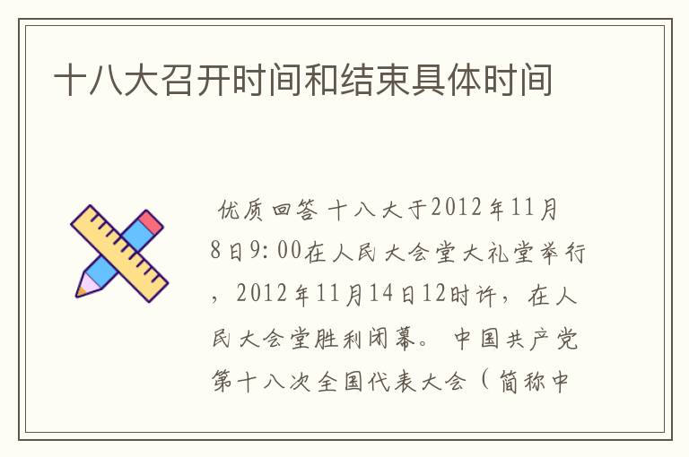 十八大召开时间和结束具体时间