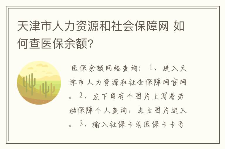 天津市人力资源和社会保障网 如何查医保余额?