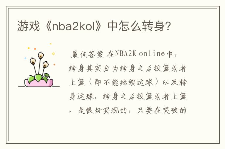 游戏《nba2kol》中怎么转身?