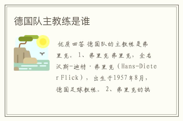 德国队主教练是谁