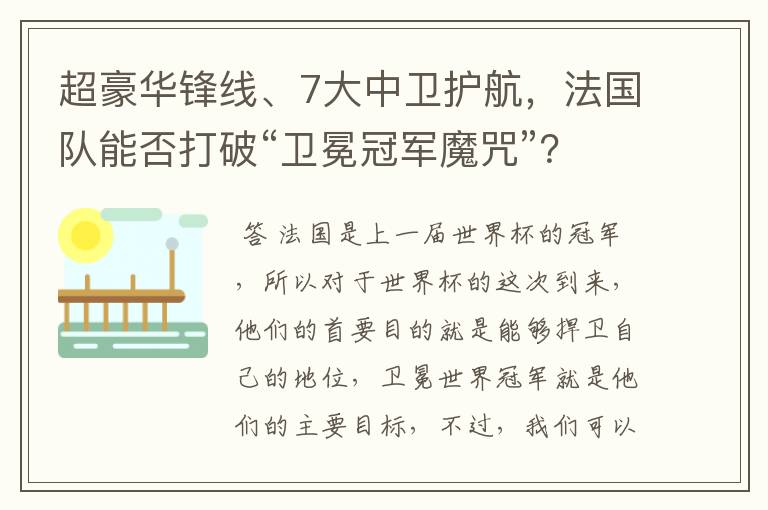 超豪华锋线、7大中卫护航,法国队能否打破“卫冕冠军魔咒”?
