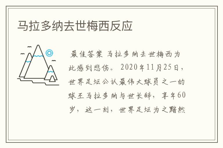 马拉多纳去世梅西反应