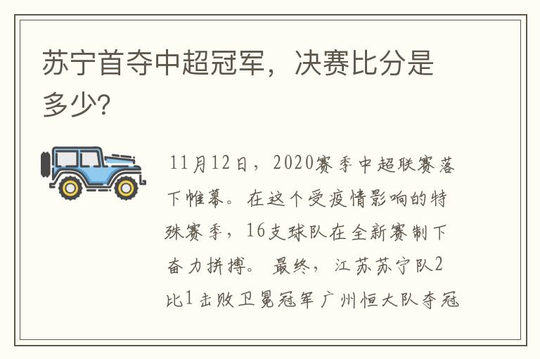 苏宁首夺中超冠军,决赛比分是多少?