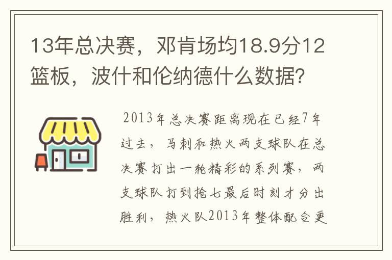 13年总决赛,邓肯场均18.9分12篮板,波什和伦纳德什么数据?