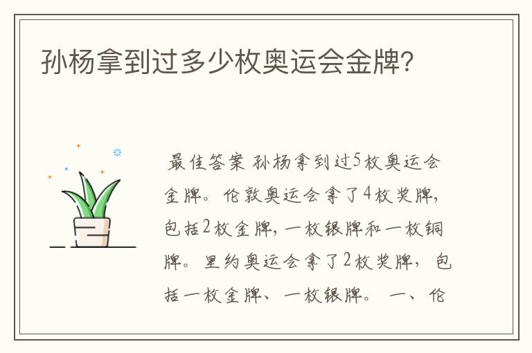孙杨拿到过多少枚奥运会金牌?