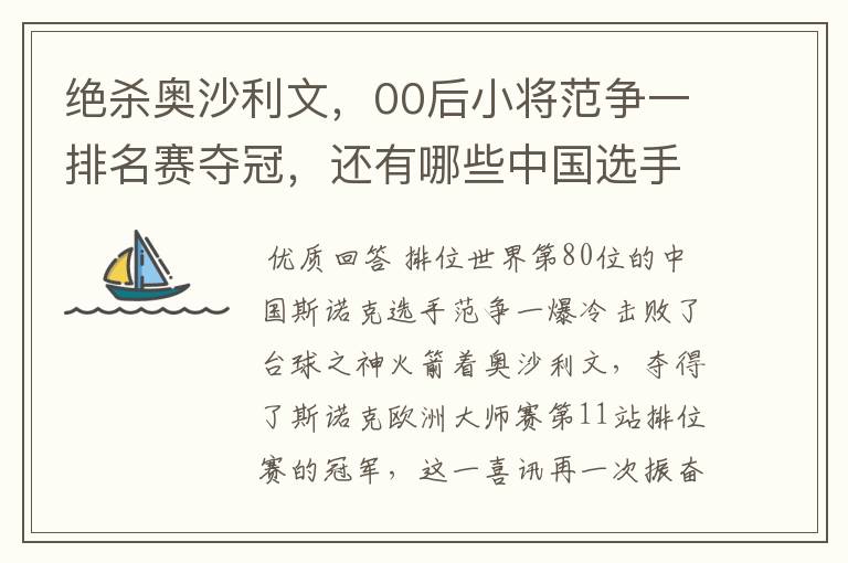 绝杀奥沙利文，00后小将范争一排名赛夺冠，还有哪些中国选手夺得过冠军？