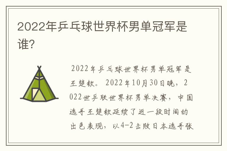 2022年乒乓球世界杯男单冠军是谁?