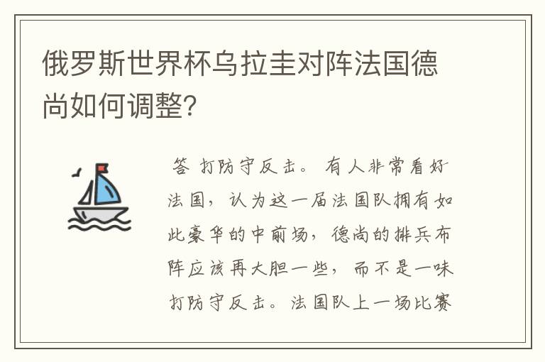 俄罗斯世界杯乌拉圭对阵法国德尚如何调整?