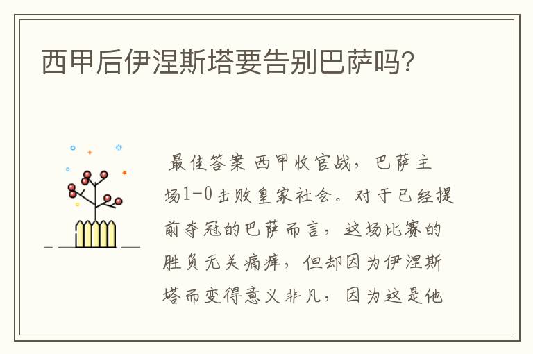 西甲后伊涅斯塔要告别巴萨吗?