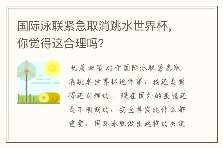 国际泳联紧急取消跳水世界杯,你觉得这合理吗?