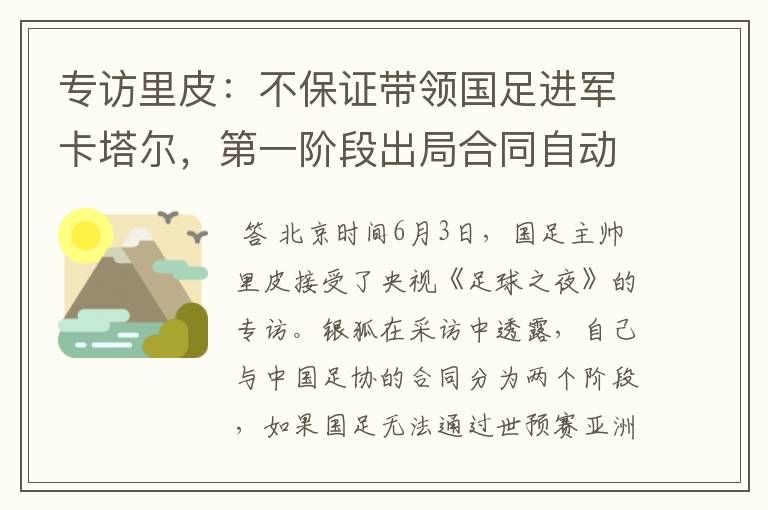 专访里皮:不保证带领国足进军卡塔尔,第一阶段出局合同自动结束