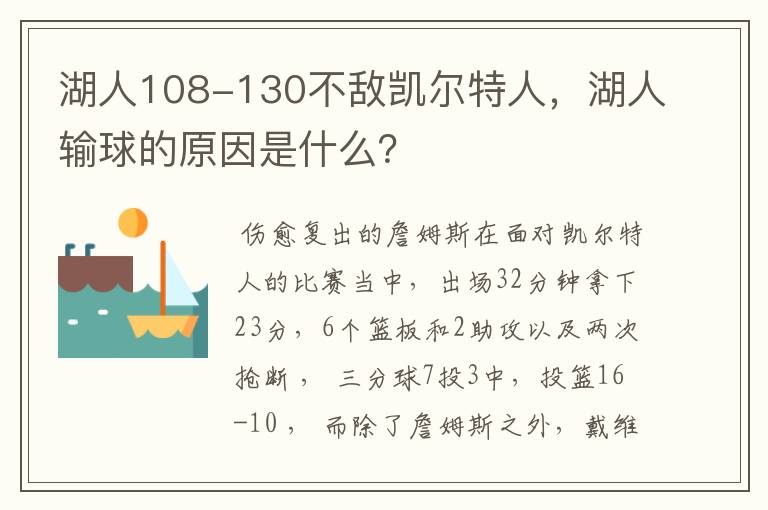 湖人108-130不敌凯尔特人,湖人输球的原因是什么?