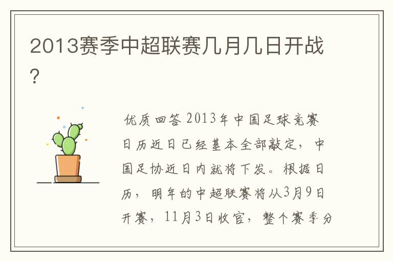 2013赛季中超联赛几月几日开战?