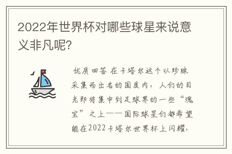2022年世界杯对哪些球星来说意义非凡呢?