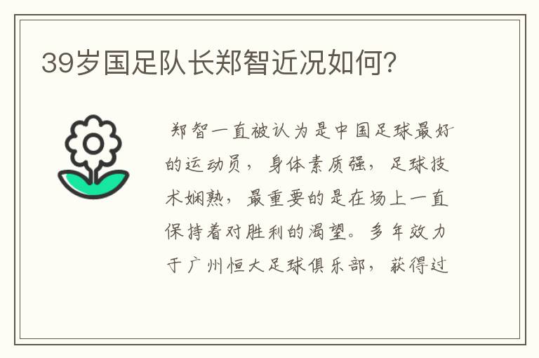 39岁国足队长郑智近况如何?