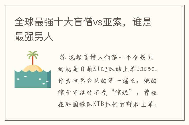 全球最强十大盲僧vs亚索,谁是最强男人