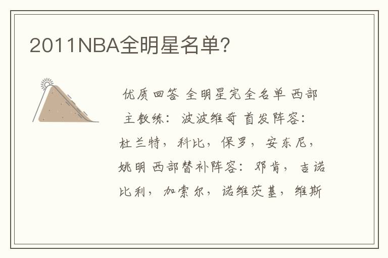 2011NBA全明星名单?