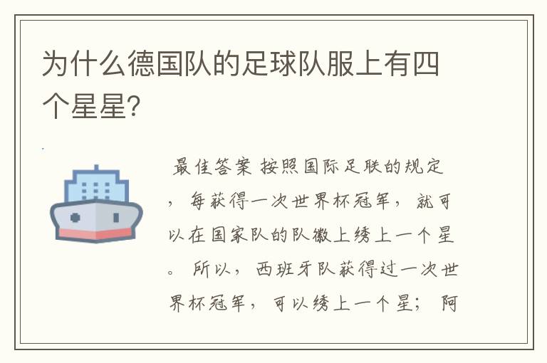 为什么德国队的足球队服上有四个星星?