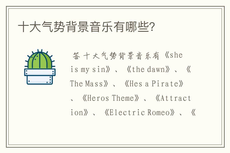 十大气势背景音乐有哪些?