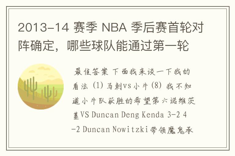 2013-14 赛季 NBA 季后赛首轮对阵确定,哪些球队能通过第一轮?有何看点?