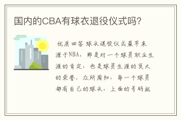 国内的CBA有球衣退役仪式吗?