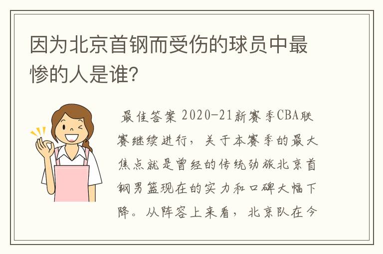 因为北京首钢而受伤的球员中最惨的人是谁?