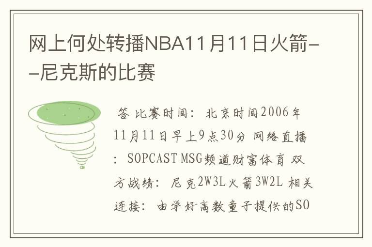 网上何处转播NBA11月11日火箭--尼克斯的比赛