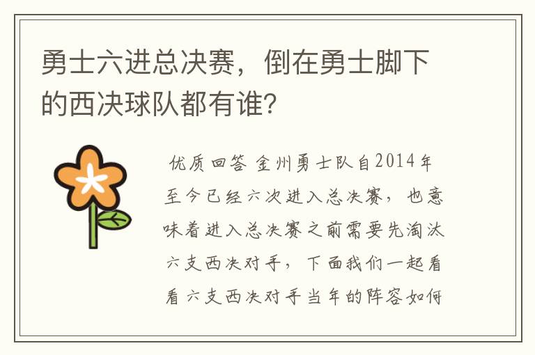 勇士六进总决赛,倒在勇士脚下的西决球队都有谁?