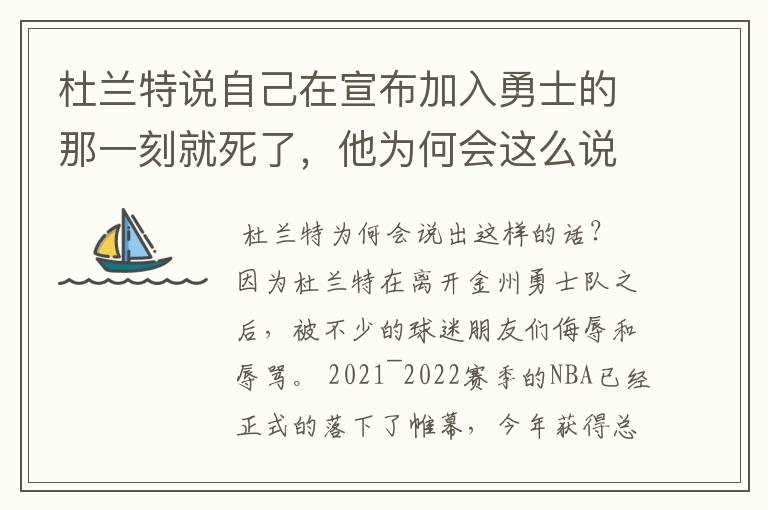 杜兰特说自己在宣布加入勇士的那一刻就死了,他为何会这么说?