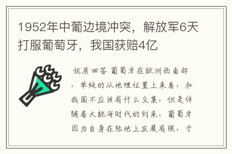 1952年中葡边境冲突,解放军6天打服葡萄牙,我国获赔4亿