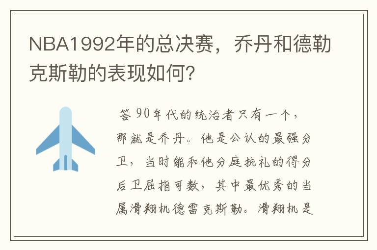 NBA1992年的总决赛,乔丹和德勒克斯勒的表现如何?