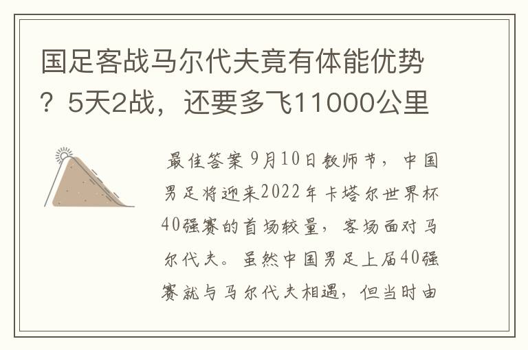 国足客战马尔代夫竟有体能优势?5天2战,还要多飞11000公里